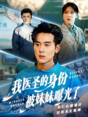 我医圣的身份被妹妹曝光了（74集）短剧抢先看