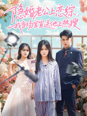 隐婚老公上恋综，我当场官宣送他上热搜（31集）好看上头的短剧