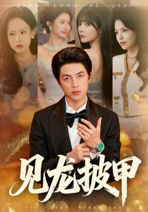 见龙披甲(70集) 见龙披甲(70集)免费看全网短剧