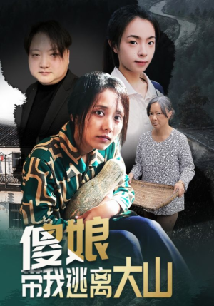 傻娘带我逃离大山（31集）全集都在这里了