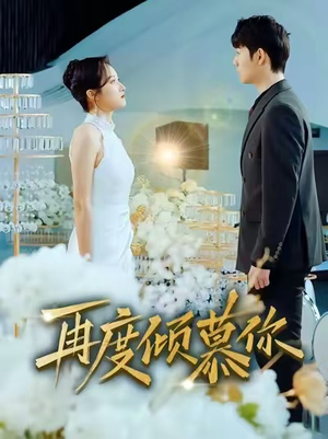 再度倾慕你（89集）今日短剧分享