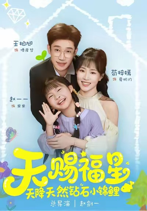 天赐福星天降天然钻石小锦鲤(30集) 天赐福星天降天然钻石小锦鲤(30集)热播短剧免费看