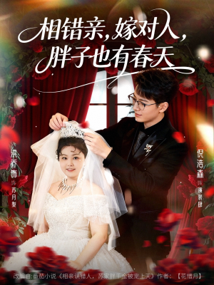 相错亲嫁对人胖子也有春天（80集）好看的短剧推荐