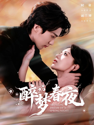 醉梦春夜（97集）热播短剧全集看