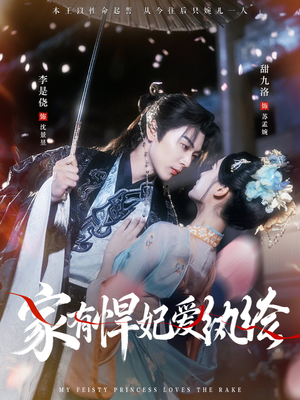 家有悍妃爱纨绔(87集) 家有悍妃爱纨绔(87集)短剧小说在线看