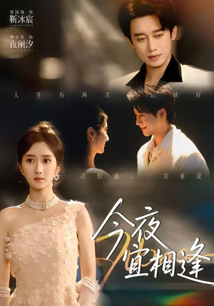 今夜宜相逢(76集) 今夜宜相逢(76集)全集一网打尽
