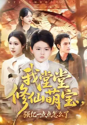 我堂堂修仙萌宝，强亿一点怎么了（80集）经典回顾免费看