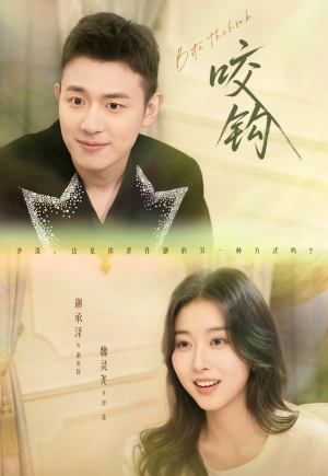 咬钩（60集）红果短剧看全集