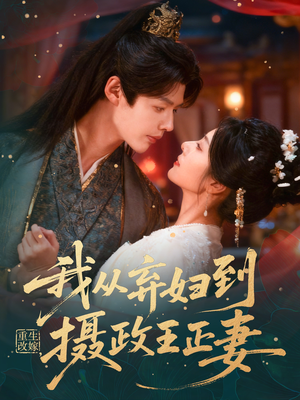 重生改嫁，我从弃妇到摄政王正妻（61集）直接追到结尾
