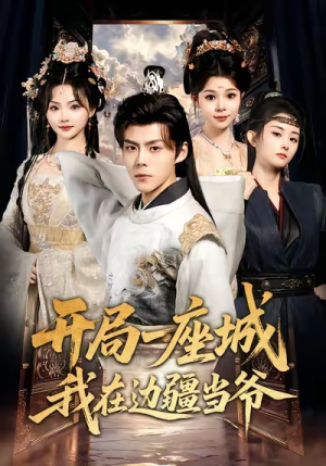 开局一座城我在边疆当爷（80集）爆款短剧追不停