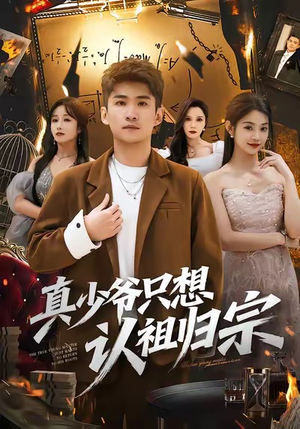 真少爷只想认祖归宗（88集）大结局太过瘾了