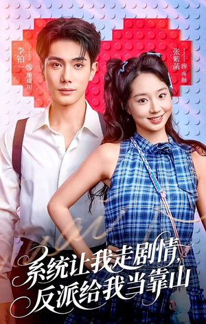 系统让我走剧情，反派给我当靠山（70集）一起追短剧吧