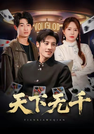 天下无千(80集) 天下无千(80集)免费观看完整版