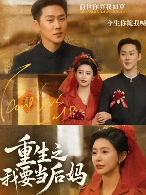 重生之我要当后妈（81集）第二季