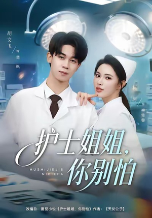 护士姐姐，你别怕（80集）精彩短剧抢先看