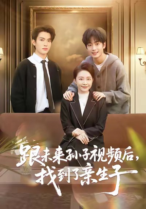 跟未来孙子视频后，找到了亲生子（72集）短剧有好货推荐