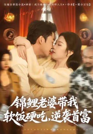 锦鲤老婆带我软饭硬吃，逆袭首富（75集）短剧看全集