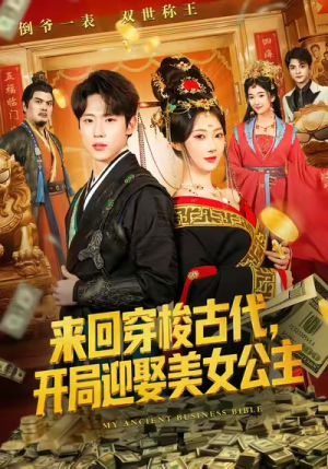 来回穿梭古代开局迎娶美女公主（77集）精彩短剧看不停