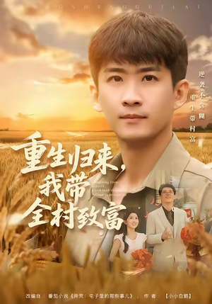 重生归来，我带全村致富（80集）火爆短剧热播中