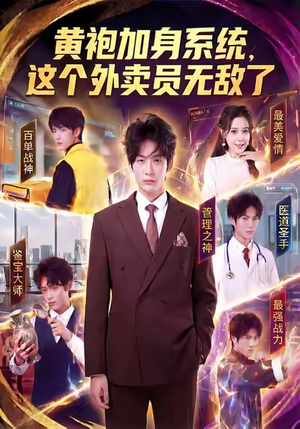 黄袍加身系统，这个外卖员无敌了（81集）追短剧太上头了
