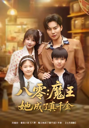 八零魔王她成了真千金（80集）大结局完美收官