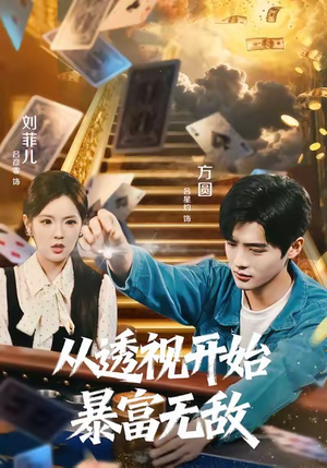 从透视开始暴富无敌(76集) 从透视开始暴富无敌(76集)免费全集短剧