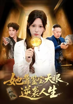 她靠鉴宝天眼逆袭人生（107集）最火短剧热播