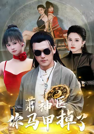 萧神医你马甲掉了（80集）男频短剧推荐