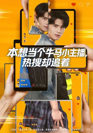 本想当个牛马小主播,热搜却追着(79集) 本想当个牛马小主播,热搜却追着(79集)在哪看是免费的