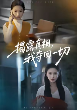 揭露真相，我夺回一切（36集）精彩短剧来了