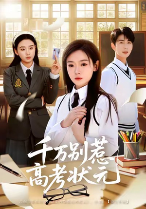 千万别惹高考状元（63集）看短剧放松一下