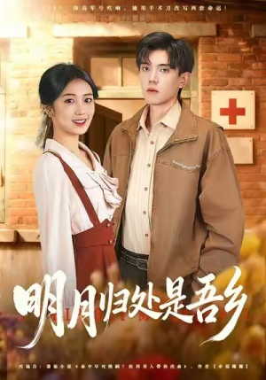 明月归处是故乡全（80集）好看短剧又来了