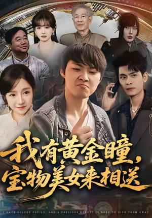 我有黄金瞳，宝物美女来相送（79集）演的怎么样