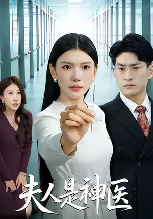 夫人是神医（35集）网盘在线观看