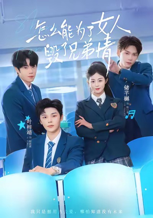 怎么能为了女人毁了兄弟情（51集）好看短剧看不停