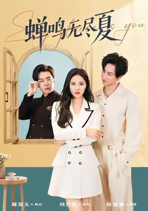 蝉鸣无尽夏（82集）夸克网盘观看