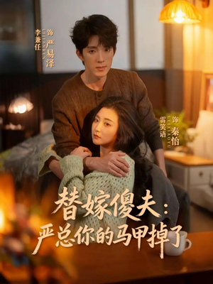 替嫁傻夫：严总你的马甲掉了（68集）火爆短剧热播中