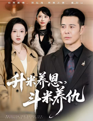 升米养恩，斗米养仇&认贼弃父（75集）在哪里看