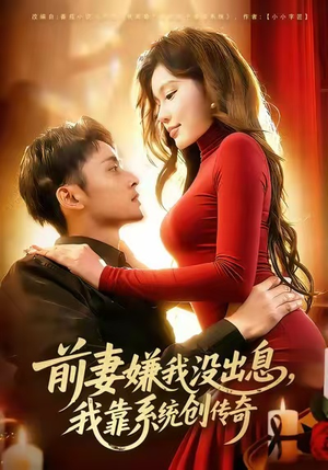 前妻嫌我没出息，我靠系统创传奇（60集）免费短剧大全