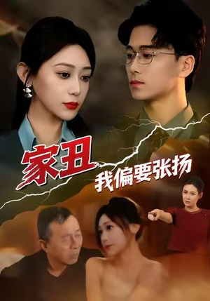 家丑我偏要张扬（81集）短剧有好货推荐