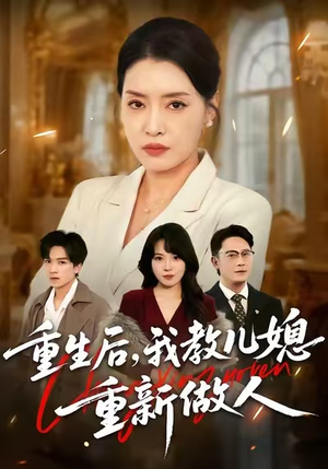 婆婆重生专治不孝媳（71集）在线看