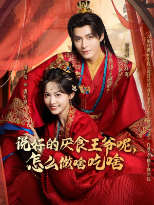 说好的厌食王爷呢，怎么做啥吃啥（72集）热播短剧重燃