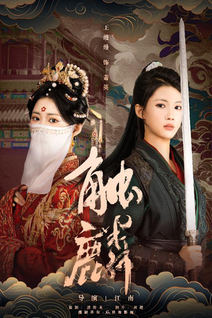 触麟（50集）在哪里可以全集