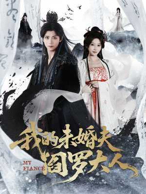 我的未婚夫阎罗大人（62集）温柔追捕短剧