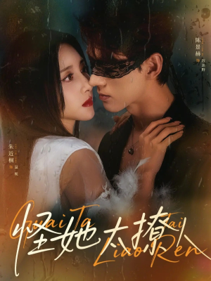 怪她太撩人(60集) 怪她太撩人(60集)爆火短剧推荐