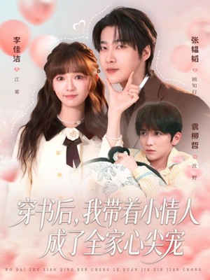 穿书后，我带着小情人成了全家心尖宠（78集）免费短剧看不停