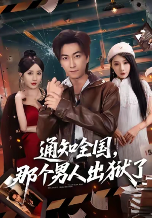 通知全国那个男人出狱了（80集）每日短剧推荐