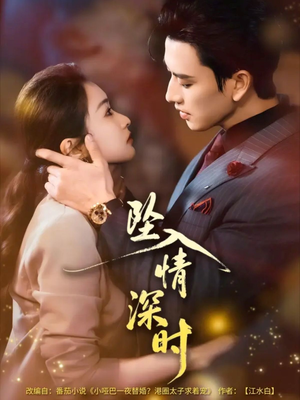 坠入情深时（82集）大结局太过瘾了