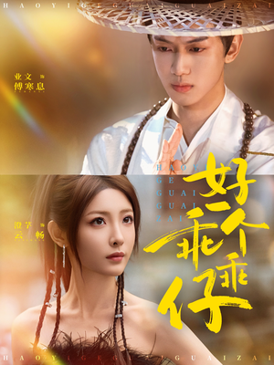 好一个乖乖仔（69集）精彩短剧看不停