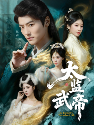 太监武帝（89集）一起看短剧